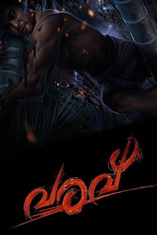 Постер: വരവ്