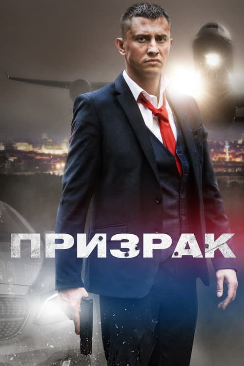 Постер: Призрак