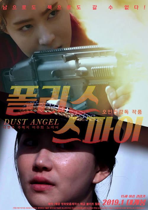 Постер: 폴리스 스파이