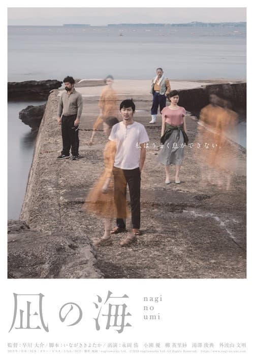 Постер: 凪の海