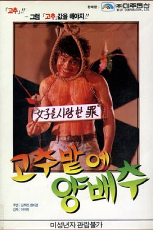 Постер: 고추밭에 양배추