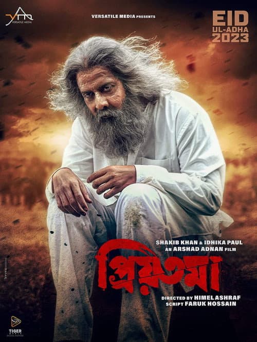Постер: প্রিয়তমা