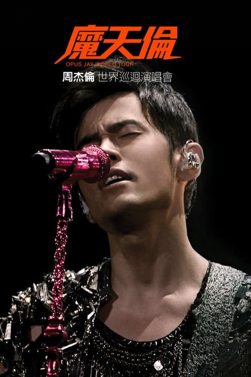 Постер: 周杰倫 魔天倫世界巡迴演唱會