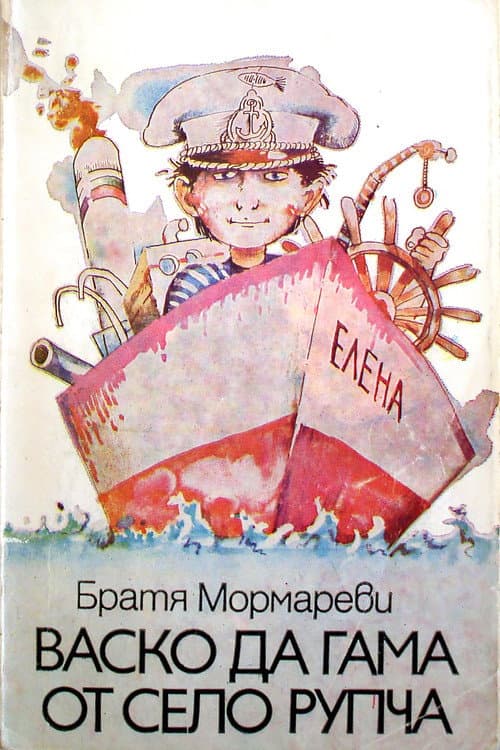 Постер: Васко да Гама от село Рупча