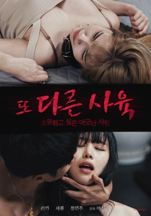 Постер: 또 다른 사육