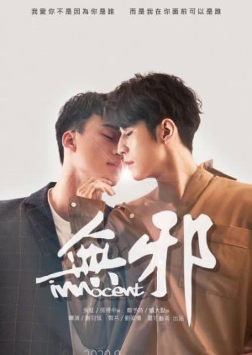 Постер: 無邪
