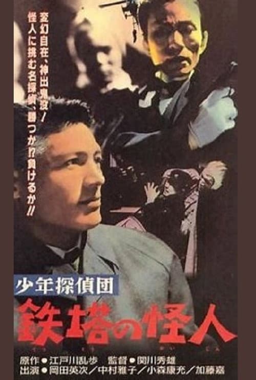 Постер: 少年探偵団 鉄塔の怪人