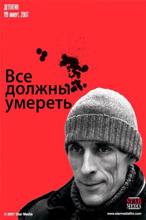 Постер: Все должны умереть