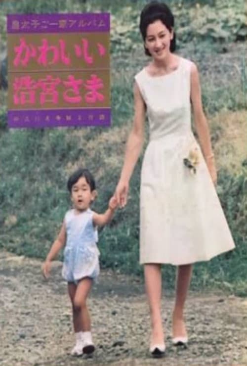 Постер: かわいい浩宮さま