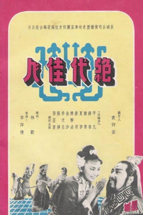 Постер: 絕代佳人