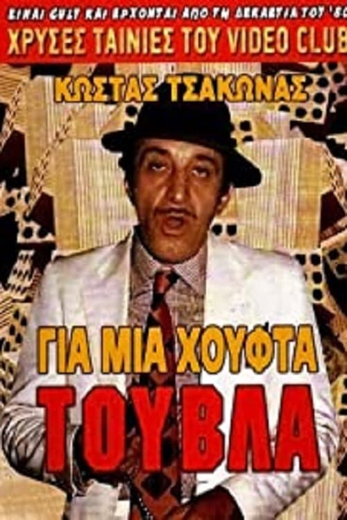 Постер: Για Μια Χούφτα Τούβλα