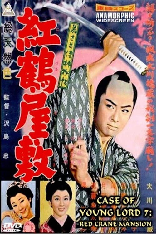 Постер: 若さま侍捕物帖 紅鶴屋敷