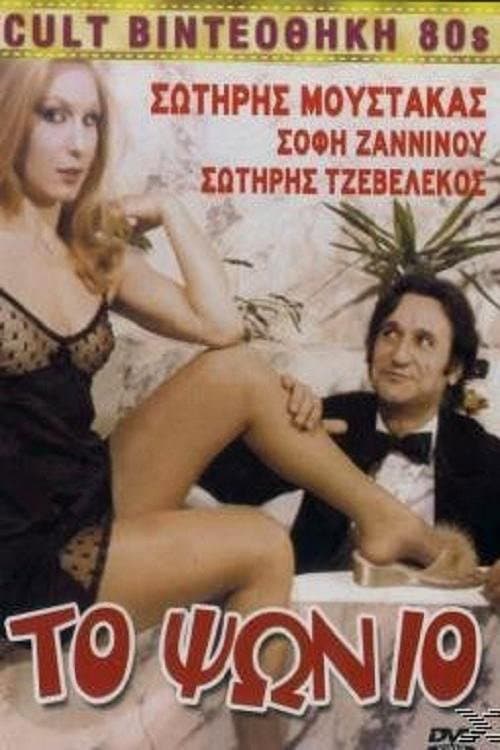 Постер: Το Ψώνιο