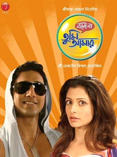 Постер: বলো না তুমি আমার