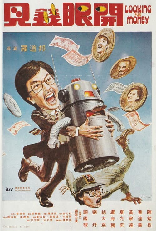 Постер: 見錢眼開