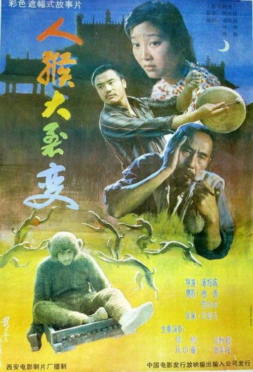 Постер: 人猴大裂变