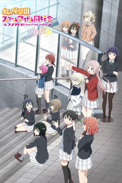 Постер: ラブライブ！虹ヶ咲学園スクールアイドル同好会 NEXT SKY