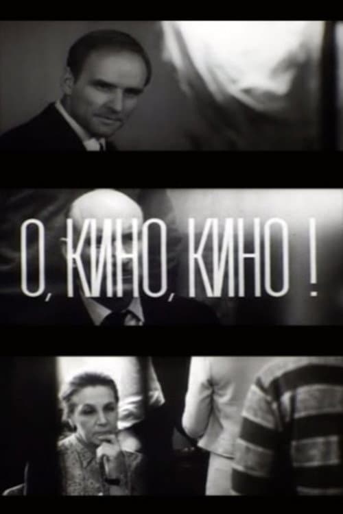 Постер: О, кино, кино!
