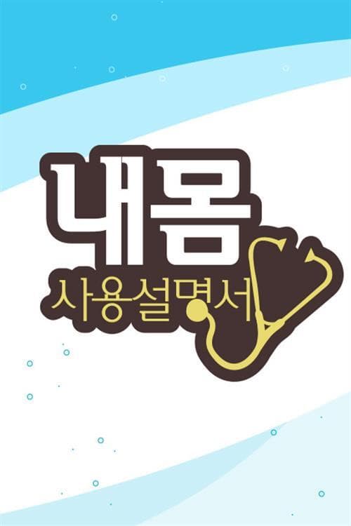 Постер: 내 몸 사용 설명서