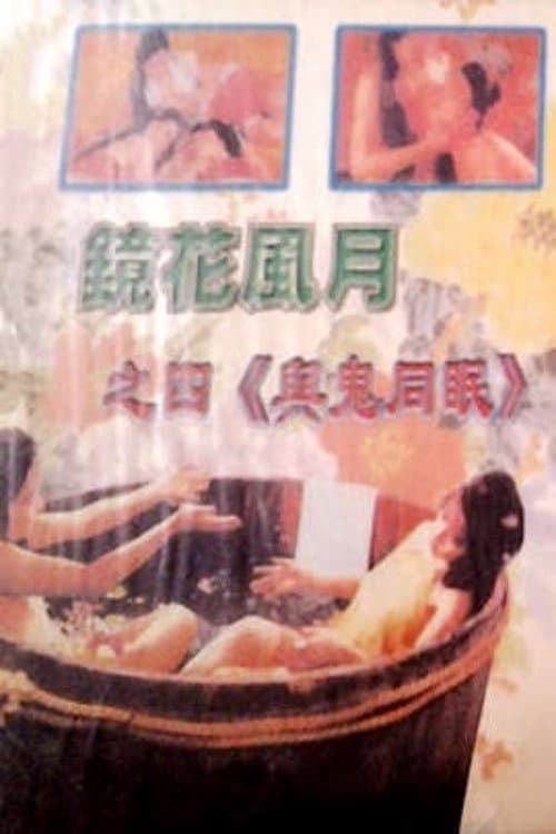 Постер: 镜花风月之四与鬼同眠
