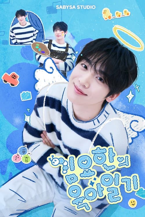 Постер: 김요한의 육아일기