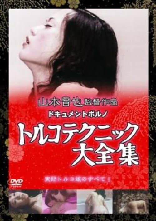 Постер: トルコ天国 日本大縦断
