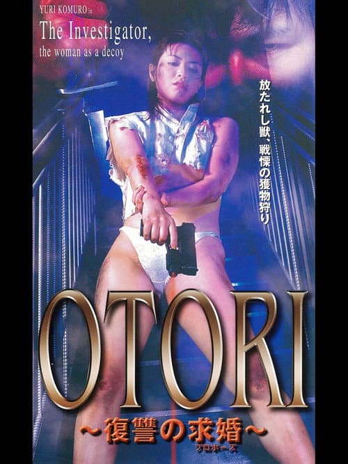 Постер: ＯＴＯＲＩ　復讐の求婚