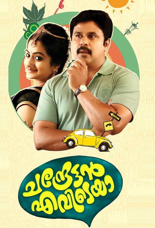 Постер: ചന്ദ്രേട്ടൻ എവിടെയാ