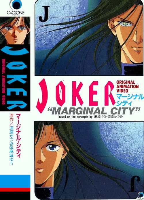 Постер: JOKER マージナル・シティ