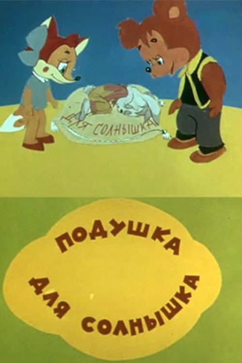 Постер: Подушка для солнышка