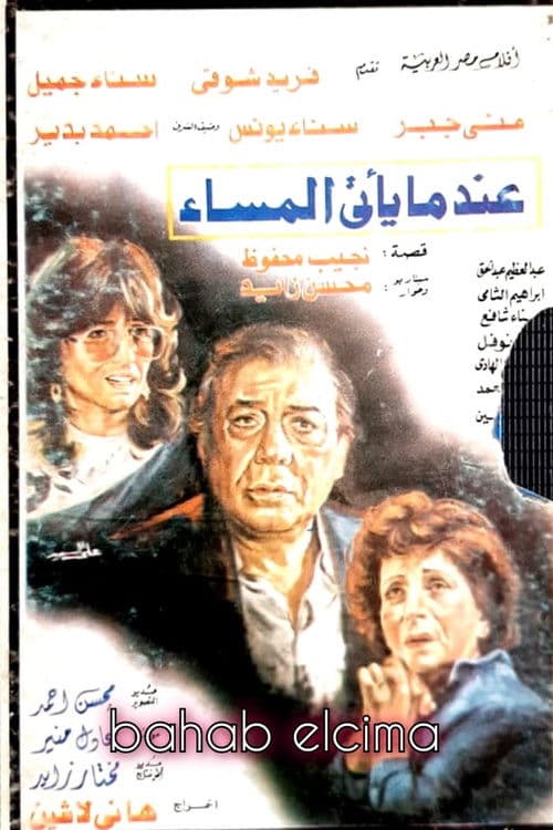 Постер: عندما يأتي المساء