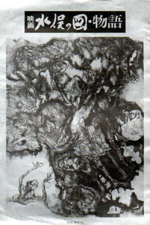 Постер: 水俣の図 物語
