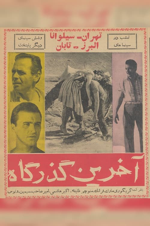 Постер: آخرین گذرگاه