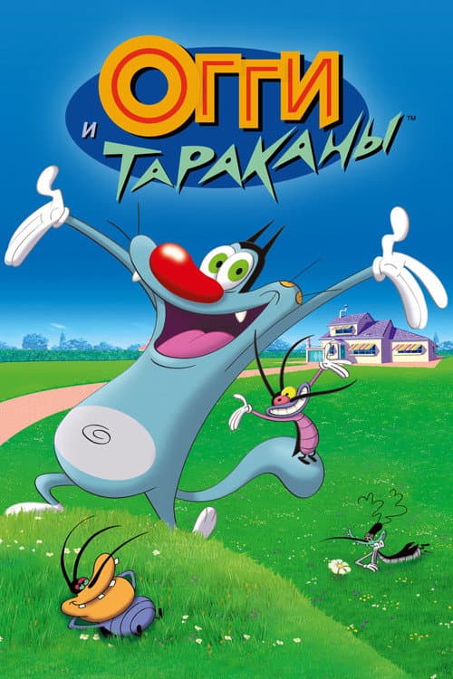 Постер: Огги и тараканы
