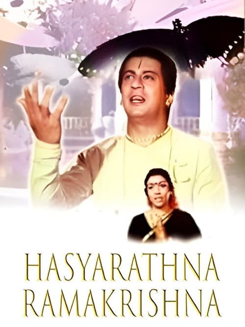 Постер: ಹಾಸ್ಯರತ್ನ ರಾಮಕೃಷ್ಣ