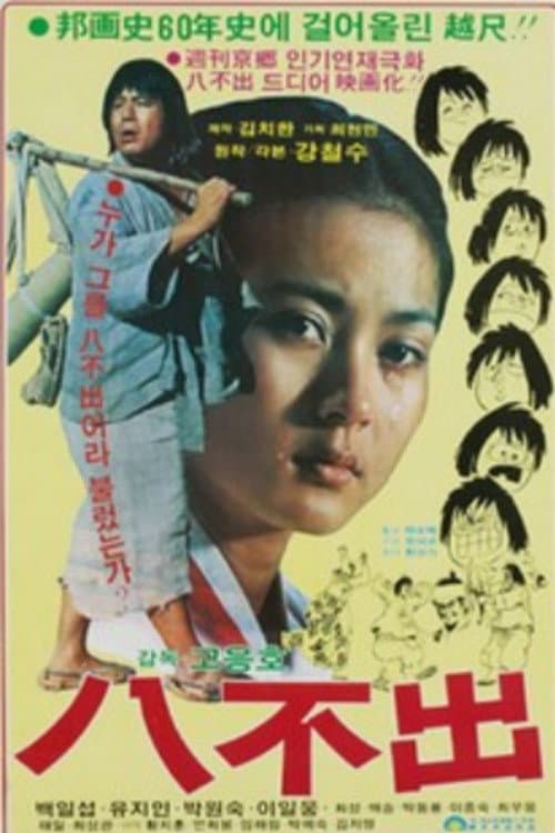 Постер: 팔불출