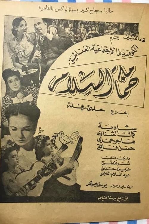 Постер: حمامة السلام