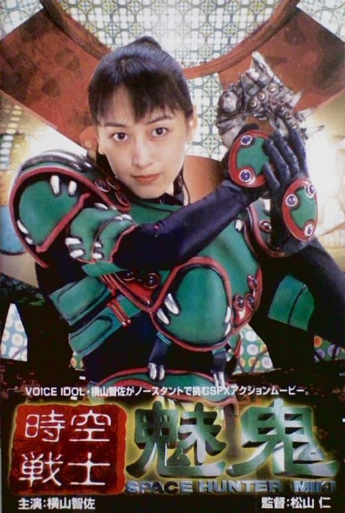 Постер: 時空戦士 魅鬼 Space Hunter Miki