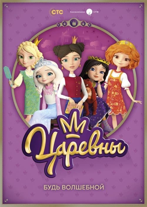Постер: Царевны