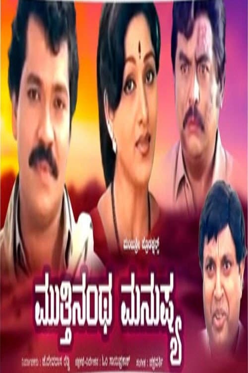 Постер: ಮುತ್ತಿನಂಥ ಮನುಷ್ಯ