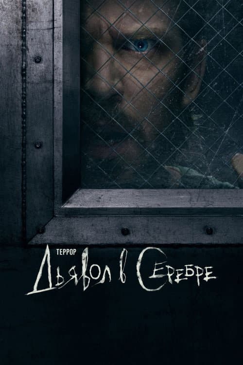 Постер: Террор: Дьявол в серебре