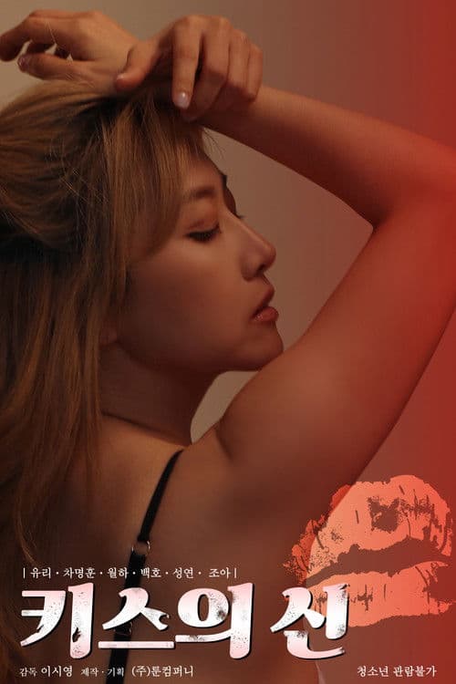 Постер: 키스의 신