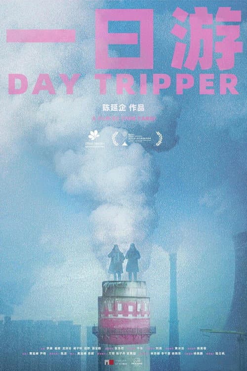 Постер: 一日游