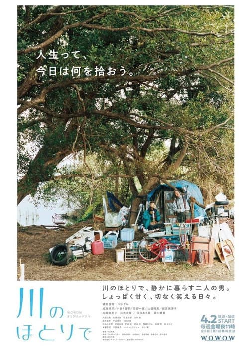 Постер: 川のほとりで