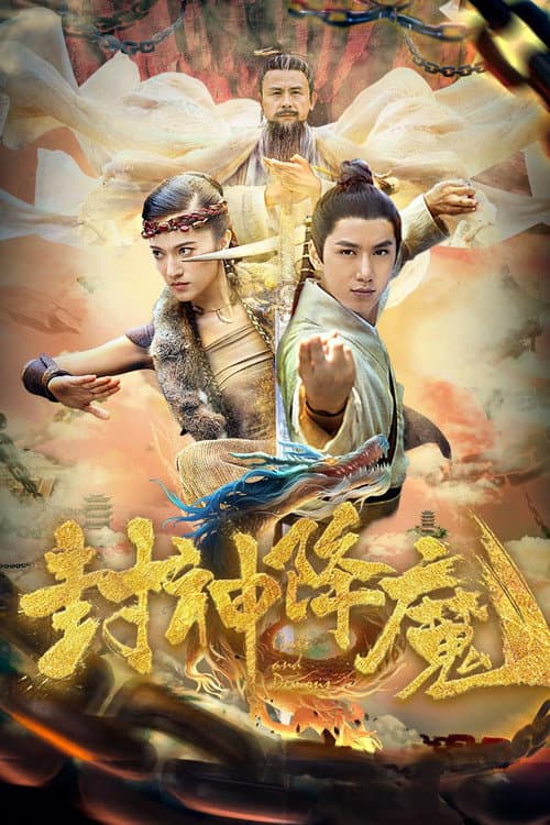 Постер: 封神降魔