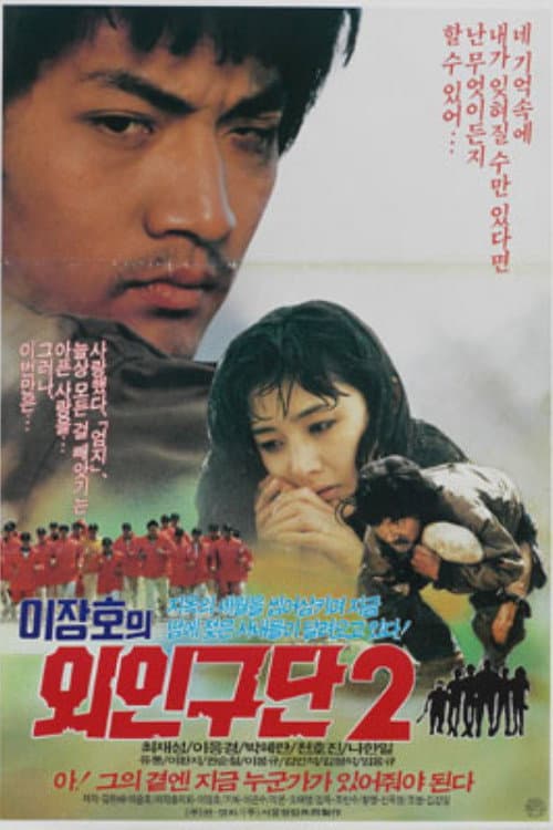 Постер: 이장호의 외인구단 2