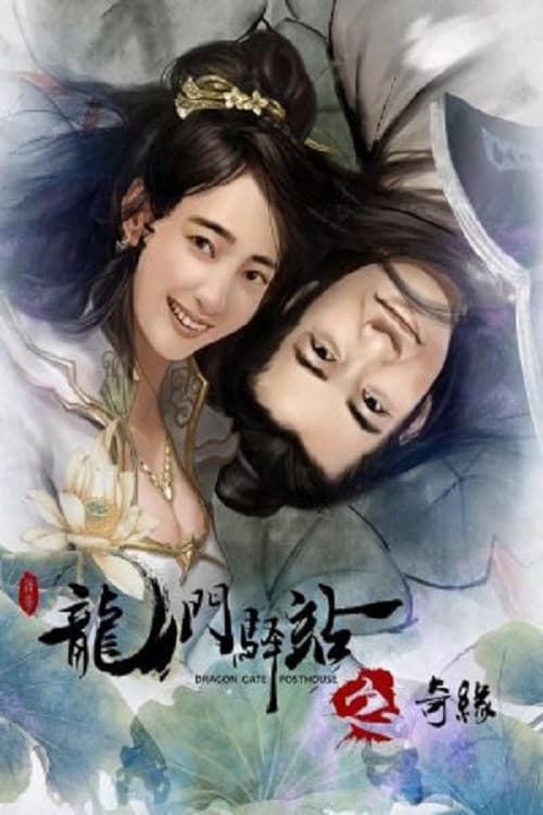 Постер: 龙门驿站之奇缘