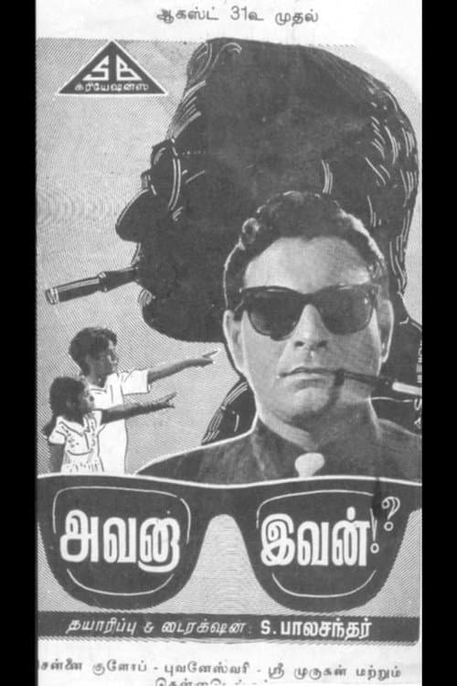 Постер: அவனா இவன்!?