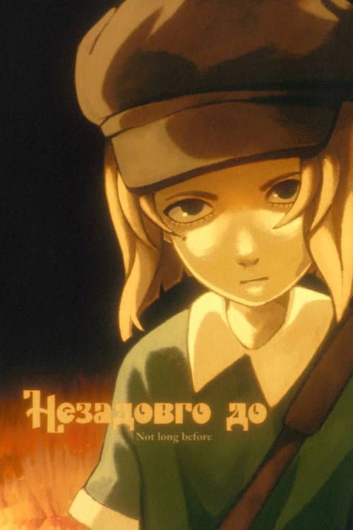 Постер: Незадовго до