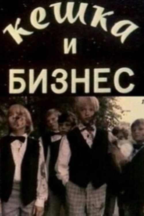 Постер: Кешка и бизнес
